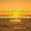 Фамилия Костырко: история и значение, склонение и происхождение в подробном обзоре
