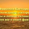 Фамилия Костырь: происхождение, интересные факты и полное склонение – узнайте все о своей фамилии