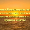 Фамилия Костычева: история происхождения, значения и особенности склонения — все, что нужно знать!