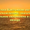 Фамилия Костьянов: история происхождения, значение и правильное склонение в нашем обзоре