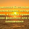 Фамилия Костюкова: происхождение, история и значение, а также правильное склонение фамилии для полного понимания