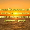 Фамилия Костючок: всё, что нужно знать о происхождении, истории и склонении этого редкого рода
