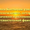 Фамилия Костючок: узнайте о происхождении, истории, значении и склонении представительной фамилии.