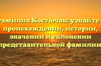 Фамилия Костючок: узнайте о происхождении, истории, значении и склонении представительной фамилии. Фамилия Костючок: узнайте о происхождении, истории, значении и склонении представительной фамилии.