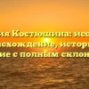 Фамилия Костюшина: исследуем происхождение, историю и значение с полным склонением.