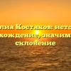 Фамилия Костяков: история и происхождение, значимость и склонение