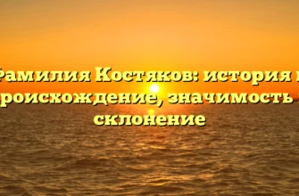 Фамилия Костяков: история и происхождение, значимость и склонение Фамилия Костяков: история и происхождение, значимость и склонение