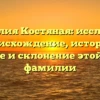 Фамилия Костяная: исследуем происхождение, историю, значение и склонение этой редкой фамилии