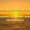 Фамилия Костяница: изучаем происхождение, историю и значение, а также основы склонения