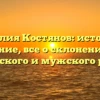 Фамилия Костянов: история и значение, все о склонении для женского и мужского рода