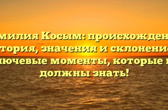 Фамилия Косым: происхождение, история, значения и склонение — ключевые моменты, которые вы должны знать! Фамилия Косым: происхождение, история, значения и склонение — ключевые моменты, которые вы должны знать!
