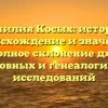 Фамилия Косых: история, происхождение и значение, полное склонение для родословных и генеалогических исследований