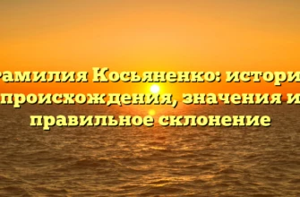 Фамилия Косьяненко: история происхождения, значения и правильное склонение Фамилия Косьяненко: история происхождения, значения и правильное склонение