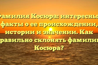 Фамилия Косюра: интересные факты о ее происхождении, истории и значении. Как правильно склонять фамилию Косюра? Фамилия Косюра: интересные факты о ее происхождении, истории и значении. Как правильно склонять фамилию Косюра?