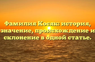 Фамилия Косяк: история, значение, происхождение и склонение в одной статье. Фамилия Косяк: история, значение, происхождение и склонение в одной статье.