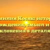 Фамилия Косяк: история происхождения, смысл и формы склонения в деталях