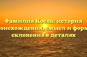 Фамилия Косяк: история происхождения, смысл и формы склонения в деталях Фамилия Косяк: история происхождения, смысл и формы склонения в деталях