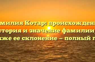 Фамилия Котар: происхождение, история и значение фамилии, а также ее склонение — полный гид