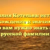 Фамилия Котельва: история, происхождение и значимость – всё, что вам нужно знать об этой русской фамилии