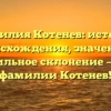 Фамилия Котенев: история происхождения, значение и правильное склонение — все о фамилии Котенев!