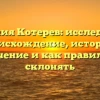 Фамилия Котерев: исследуем ее происхождение, историю, значение и как правильно склонять
