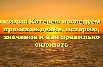 Фамилия Котерев: исследуем ее происхождение, историю, значение и как правильно склонять Фамилия Котерев: исследуем ее происхождение, историю, значение и как правильно склонять