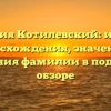 Фамилия Котилевский: история происхождения, значения и склонения фамилии в подробном обзоре