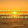 Фамилия Коткин: история, происхождение и значимость – все, что вам нужно знать