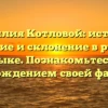 Фамилия Котловой: история, значение и склонение в русском языке. Познакомьтесь с происхождением своей фамилии.