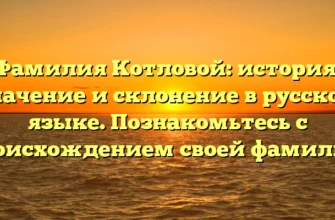 Фамилия Котловой: история, значение и склонение в русском языке. Познакомьтесь с происхождением своей фамилии. Фамилия Котловой: история, значение и склонение в русском языке. Познакомьтесь с происхождением своей фамилии.