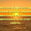 Фамилия Кофа: история происхождения, значение и правильное склонение — SEO-заголовок для статьи на сайте.