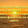 Фамилия Коцан: происхождение, история и значение — всё, что нужно знать. Узнайте правильное склонение фамилии на нашем сайте