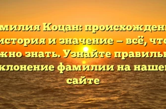 Фамилия Коцан: происхождение, история и значение — всё, что нужно знать. Узнайте правильное склонение фамилии на нашем сайте Фамилия Коцан: происхождение, история и значение — всё, что нужно знать. Узнайте правильное склонение фамилии на нашем сайте