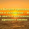 Фамилия Кочуев: происхождение, история и склонение — всё, что нужно знать о значении этого крепкого имени