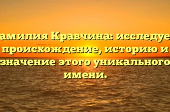 Фамилия Кравчина: исследуем происхождение, историю и значение этого уникального имени. Фамилия Кравчина: исследуем происхождение, историю и значение этого уникального имени.