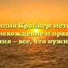 Фамилия Крайнер: история, происхождение и правила склонения — все, что нужно знать!