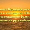 Фамилия Крамова: история, значения и склонение | Исследуем происхождение фамилии Крамова на русской земле