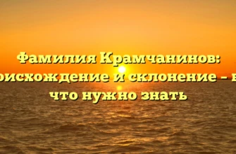 Фамилия Крамчанинов: происхождение и склонение – всё, что нужно знать Фамилия Крамчанинов: происхождение и склонение – всё, что нужно знать