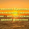 Фамилия Крапивко: происхождение, значение и склонение — все, что нужно знать о данной фамилии