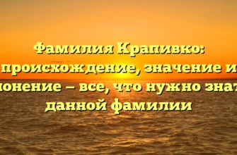 Фамилия Крапивко: происхождение, значение и склонение — все, что нужно знать о данной фамилии Фамилия Крапивко: происхождение, значение и склонение — все, что нужно знать о данной фамилии