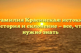 Фамилия Красинская: истоки, история и склонение — все, что нужно знать Фамилия Красинская: истоки, история и склонение — все, что нужно знать