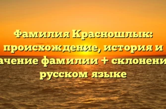 Фамилия Красношлык: происхождение, история и значение фамилии + склонение в русском языке Фамилия Красношлык: происхождение, история и значение фамилии + склонение в русском языке
