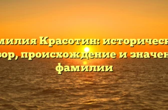 Фамилия Красотин: исторический обзор, происхождение и значение фамилии