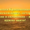 Фамилия Крашенинников: происхождение, история, значение и склонение — всё, что нужно знать!
