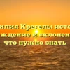 Фамилия Крегель: история, происхождение и склонение — все, что нужно знать
