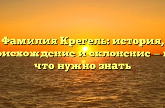 Фамилия Крегель: история, происхождение и склонение — все, что нужно знать Фамилия Крегель: история, происхождение и склонение — все, что нужно знать