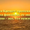 Фамилия Кредит: происхождение и история фамилии, ее значение и склонение — все, что нужно знать!