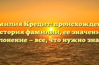 Фамилия Кредит: происхождение и история фамилии, ее значение и склонение — все, что нужно знать! Фамилия Кредит: происхождение и история фамилии, ее значение и склонение — все, что нужно знать!