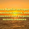 Фамилия Крейк: исторический обзор происхождения, значения и склонения для уверенного использования