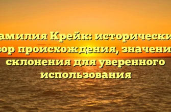 Фамилия Крейк: исторический обзор происхождения, значения и склонения для уверенного использования Фамилия Крейк: исторический обзор происхождения, значения и склонения для уверенного использования